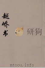 越峤书  4（ PDF版）