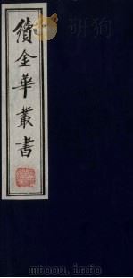 续金华丛书  15（ PDF版）