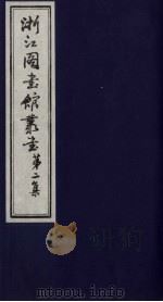浙江图书馆丛书  第2集  元秘史地理考证（ PDF版）