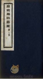 皇明海防纂要 8 PDF电子版封面 王在晋辑