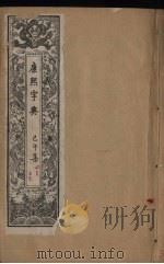 康熙字典 3 己午集 PDF电子版封面