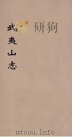 武夷山志  1     PDF电子版封面     
