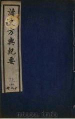 读史方与纪要 18 PDF电子版封面