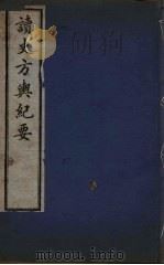 读史方与纪要 6 PDF电子版封面