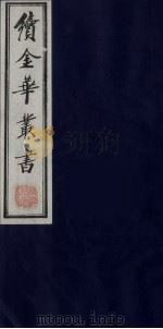 续金华丛书 21 PDF电子版封面