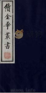 续金华丛书 25 PDF电子版封面