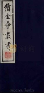 续金华丛书 51 PDF电子版封面