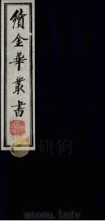 续金华丛书  111（ PDF版）