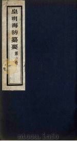 皇明海防纂要  6（ PDF版）