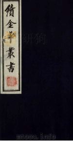 续金华丛书  57（ PDF版）