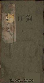 南诏编年史稿  上（ PDF版）
