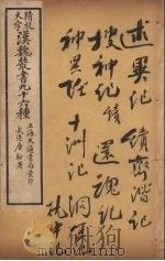 汉魏丛书 28 述异纪 PDF电子版封面