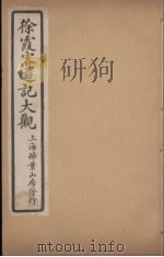 徐霞客游记大观  7（ PDF版）
