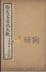 徐霞客游记大观  12（ PDF版）