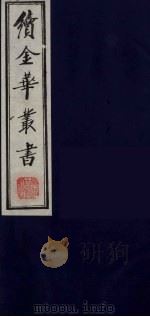 续金华丛书 87 PDF电子版封面