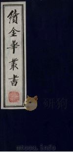 续金华丛书 99 PDF电子版封面