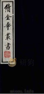 续金华丛书 104 PDF电子版封面