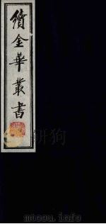 续金华丛书  108（ PDF版）