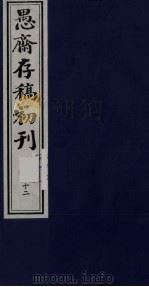 盛尚书愚斋存稿初刊 十二 PDF电子版封面 (清)盛愚斋(宣怀)撰