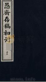 盛尚书愚斋存稿初刊  四十五（ PDF版）
