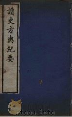 读史方与纪要 14 PDF电子版封面