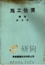 施工估价（1979 PDF版）
