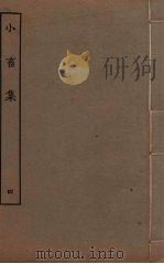 王黄州小畜集 4 PDF电子版封面