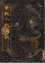 笔记小说大观  14（1983 PDF版）