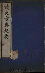 读史方与纪要 10 PDF电子版封面