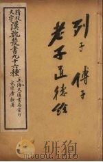 汉魏丛书 26 列子、傅子、老子通德经 PDF电子版封面