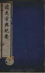读史方与纪要  1（ PDF版）