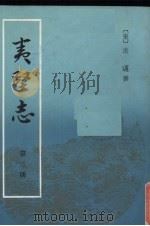 夷坚志 第3册 PDF电子版封面 10018·469 (宋)洪迈撰