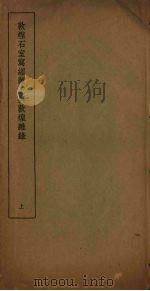 敦煌石室写经题记与敦煌杂录 上 1937 PDF电子版封面 许国霖著