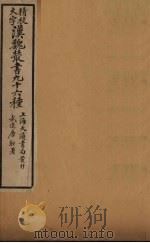 汉魏丛书  11  元经薛氏传（ PDF版）