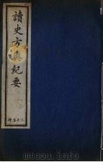 读史方与纪要  25（ PDF版）