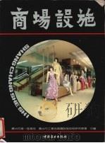 商场设施 1987 PDF电子版封面 广州市第一商业局,广州市工业品商场设施技术研究协会编