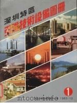 深圳特区引进技术设备图册  1   1983  PDF电子版封面    深圳科学技术发展中心编 
