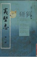 夷坚志  第1册   1981  PDF电子版封面  10018·469  （宋）洪迈撰 