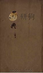蜀典 2 PDF电子版封面 张澍编辑