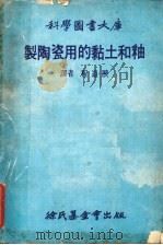 制陶瓷用的粘土和釉（1979 PDF版）