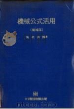 机械公式活用 增补版 1979 PDF电子版封面 陈乾道编