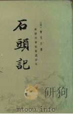 石头记 第3册 1986 PDF电子版封面 7101007368 (清)曹雪芹撰