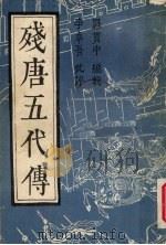 残唐五代传 下 1986 PDF电子版封面 罗贯中编辑