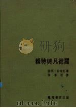 赖特与凡德罗 1983 PDF电子版封面 (美)布拉克(Blake,P.)著;张春旺译
