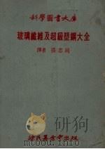 玻璃纤维及超级塑钢大全（1978 PDF版）