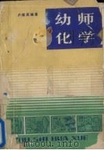 幼师化学 1986 PDF电子版封面 7280·284 卢继英编著