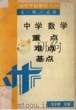 中学数学重点·难点·基点  高中平面解析几何  全1册（1993 PDF版）