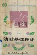 幼教基础理论   1989  PDF电子版封面  7504503274  劳动部培训司组织编写 