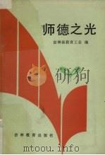师德之光 1986 PDF电子版封面 7375·412 吉林省教育工会编
