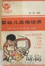 婴幼儿品格培养 1987 PDF电子版封面 7505000934 陈蘅编写